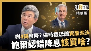 【精華】聯準會開始降息 還有4碼可降? 鮑爾認錯又犯錯 恐釀資產泡沫《鈔錢部署》盧燕俐 ft.吳嘉隆 20250927