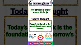 Today's thought in english and hindi |Thought of the day | आज का सुविचार | #thoughtoftheday #success
