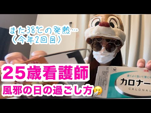 【看護師 Vlog】今年度2回目の風邪★数日間寝たきり生活🛏️🤒