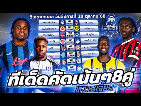 วิเคราะห์บอลวันนี้ ประจำวันอังคารที่ 28 ตุลาคม 2568 by จอร์จหวานเจี๊ยบ