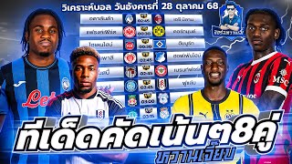 วิเคราะห์บอลวันนี้ ประจำวันอังคารที่ 28 ตุลาคม 2568 by จอร์จหวานเจี๊ยบ