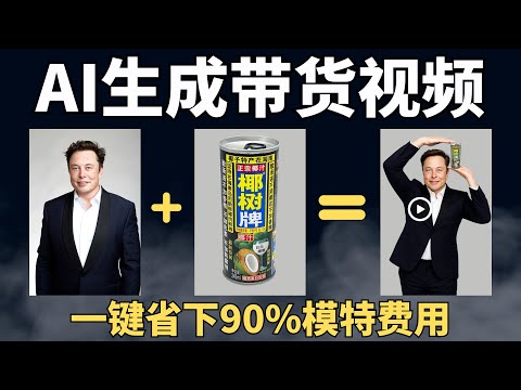 AI视频新玩法！让马斯克演短剧、拍带货！这个AI神器电商/短剧行业必看！