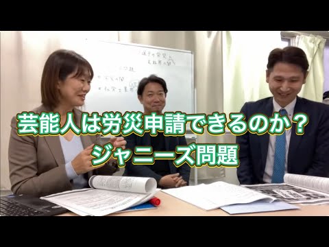 【芸能人は労働者？】芸能人の労災認定は？　#労災 #芸能人 #パワハラ