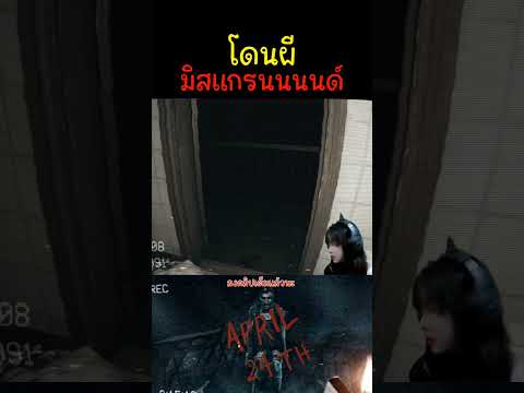 โดนผีมิสแกรนด์ #เกมผี #โกดังพิศวง