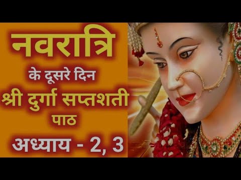 नवरात्र के दूसरे दिन दुर्गा सप्तशती पाठ __ Navratri katha Day 2 - Durga saptashati pathDes