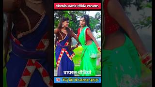 जियरवा मोर जरेला!! #virendra_chauhan_harsh #वायरल_शॉट_वीडियो 2026