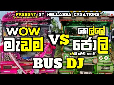 WOW මැඩම් VS ❤කෙල්ලේ ජොලි අලුත් ම බස්  DJ එක💙 ||BUS DJ REMIX ||PARTY BUSES||#busdj #love #wowmadam