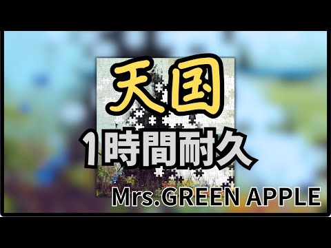 【1時間耐久】天国/Mrs.GREEN APPLE 作業用BGM 寝落ち　#mrsgreenapple #1時間耐久 #天国 #真相をお話しします