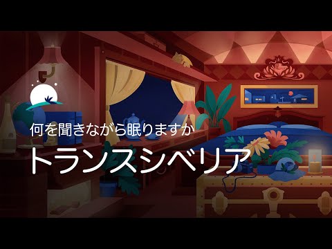 雨の日に居心地の良い暖炉のある列車の中でうとうと|4時間のアンビアンス | BetterSleep