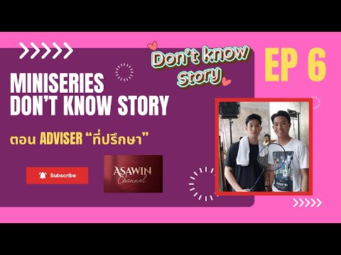 มินิซีรีส์วาย “Don’t Know Story” EP6 ตอน Adviser