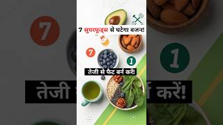 तेजी से वजन घटाएं इन 7 सुपरफूड्स के साथ! #shorts