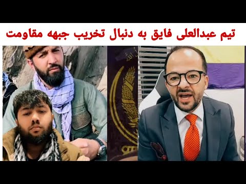 بحث منگل پنجشیری و پاسدار خراسان  تیم عبدالعلی فایق برای تخریب جبهه مقاومت میکند