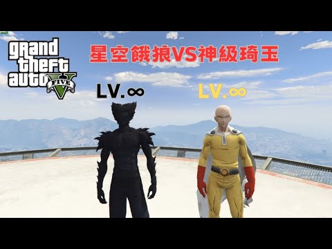 【Egg阿呆】星空餓狼vs神級琦玉 Starry Sky Wolf VS God-Level Saitama !?   (GTA 5 Mods)