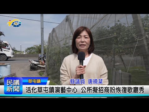 1140226 南投縣議會 民議新聞 活化草屯鎮演藝中心 公所擬招商盼恢復歌廳秀(縣議員 唐曉棻)