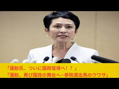 蓮舫氏「参院選出馬」で国会に戻ってくる？　都知事選惨敗、直後は「国政考えていない」と語っていたが