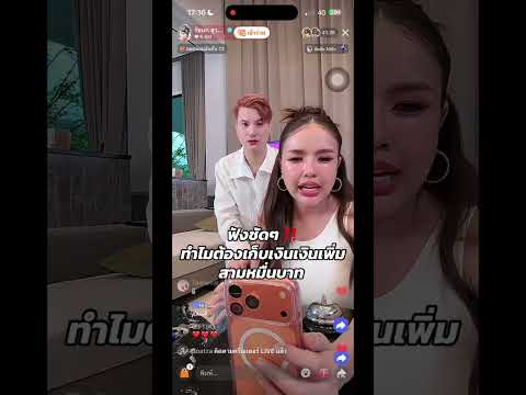 ทำไม่ต้องเก็บเงินเพิ่ม #เจนนี่ลิลลี่ #เจนนี่ยิว #เจนนี