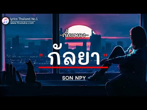 กัลยา - SON NPY「เนื้อเพลง」