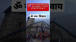 | ॐ नमः शिवाय 🙏🙏| | हर हर महादेव | अनमोल वचन | | Suvichar | #shorts #shortsfeed #anmolvachan l