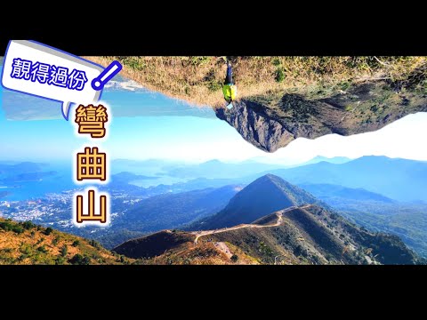 【人氣之選🤩～彎曲山⛰️】靚得過份，打卡不停手📸📸📸📸！（3星路線）