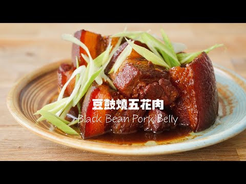 這種做法你一定沒試過！豆豉燒五花腩Chinese Black Bean Pork Stew