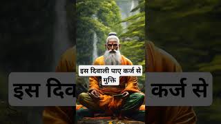 इस दिवाली पाए कर्ज से मुक्ति । 🙏🏻🕉️ | Astrology Sutras |#astrology #jyotish #rashifal