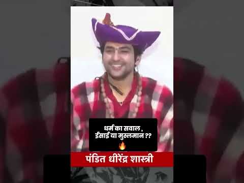 अगर कोई मुस्लमान #bageshwardham  में आजाये तो ? #dhirendra_krishna_ji_maharaj   #abpnews