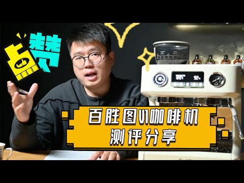 百勝圖V1使用體驗測評分享！Barsetto V1 Espresso Machine | 摸豆人咖啡研究所