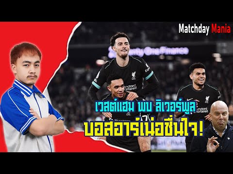 เวสต์แฮม พบ ลิเวอร์พูล ! บอสอาร์เน่อชื่นใจหงส์ยำค้อนพร้อมคลีนชีต I แมทช์เดย์มาเนีย I ข่าวฟุตบอล
