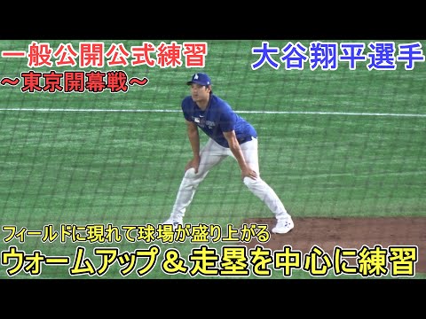 ウォームアップ＆走塁の練習【大谷翔平選手】Shohei Ohtani Tokyo Opening Game vs Cubs 2025