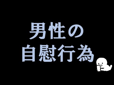 男性の自慰行為について