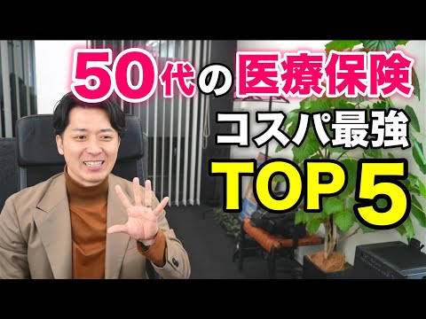 【２０２２年春夏最新版】５０代の医療保険おすすめランキングＴＯＰ５！コスパ最強の商品はコレだ！