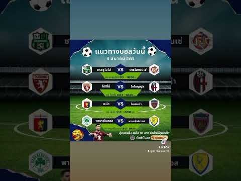 คัดบอล 4 คู่ VIP  วันจันทร์ 6 มี.ค.66  #ทีเด็ดบอล