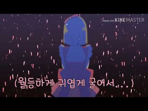 외치고, 말하며, 즐겁게 나, 아이돌 선언 불러보았다 by시인 【한글화】