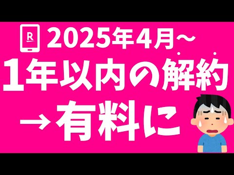 【楽天モバイル】1年以内の解約手数料有料に！解約事務手数料は最大1,078円