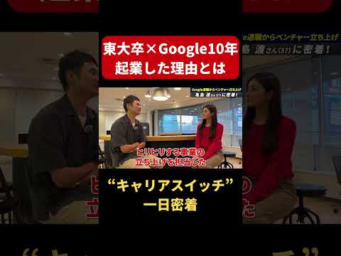 【一日密着】Googleを退社して起業！急成長ベンチャーを導く一児のパパ