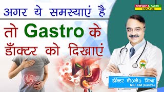 अगर ये समस्याएं है तो gastro के डॉक्टर को दिखाए || 7 SIGNS YOU NEED TO CONSULT A GASTRO ENTEROLOGIST