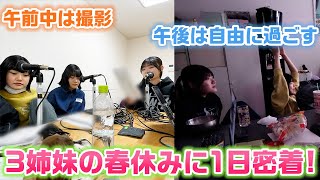 午後の自由時間が色々ひど過ぎて逆に3姉妹らしかったwww午前中は撮影、午後は自由に過ごすろこまこあこの春休みの1日に密着してみた結果…【1日ルーティン】