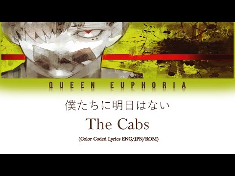 The Cabs '僕たちに明日はない' (There Is No Tomorrow For Us) [Color Coded Lyrics ENG/JPN/ROM]