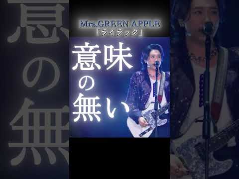 Mrs.GREEN APPLE - ライラック 歌詞動画 (Lyrics Video) #ミセスグリーンアップル  #mga #歌詞動画  #ミセス #ライブ #ライラック