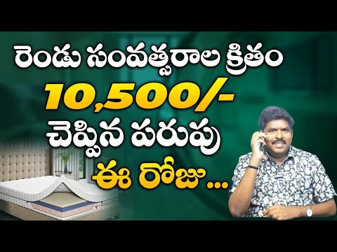 రెండు సంవత్సరాల క్రితం 10,500 చెప్పిన పరుపు  ఈ రోజు.... | Customer Review V Furniture Mall Mattress