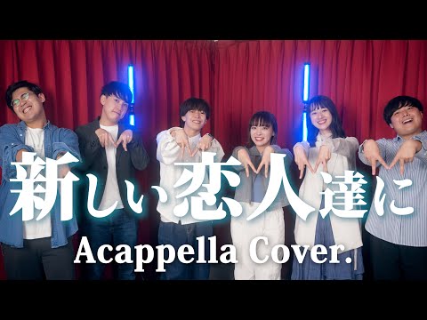 【声だけで】新しい恋人達に / back number ( 月9ドラマ『海のはじまり』主題歌 )