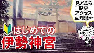 【はじめての伊勢神宮】行く前に知っておいた方が100倍楽しめます。