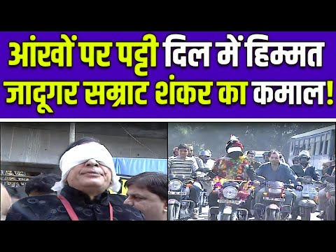 जादूगर सम्राट शंकर के जादू से हैरान हुए दिल्ली के मुख्यमंत्री! 😱 ऐसा जादू पहले कभी नहीं देखा!
