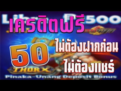 เครดิตฟรี 50 ไม่ต้องฝาก ไม่ต้องแชร์ ล่าสุด กดรับเอง ได้จริง แจกเครดิตฟรี ดูคลิปให้จบ โค้ดในคลิป