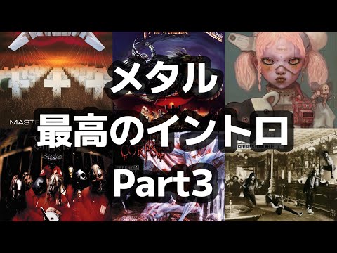 【ヘドバン不可避】乗らずにはいられない最高のメタルイントロ30選 Part 3