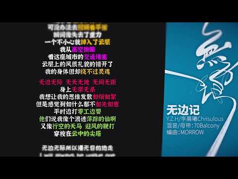 无边记   YZH于哲浩 李晨曦Chrisulous【韵脚检查】