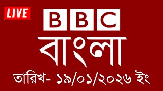bbc bangla | 20/01/2026 | BBC Bangla News | bbc news bangla | bbc news live | Bangla news today