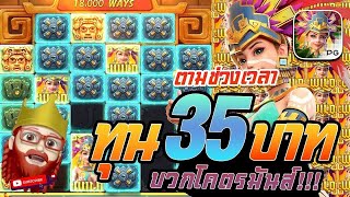 สล็อต PG   Treasures Of Azte สาวถ้ำ สูตรสล็อต ทุน 35 บาท บวกโคตรมันส์!!!