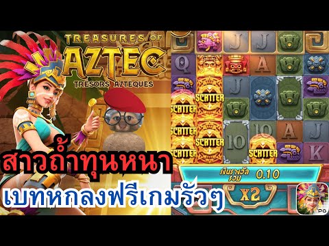 Treasures of Aztec สาวถ้ำ สาวถํ้าทุนหนาเบทหกลงฟรีเกมรัวๆ