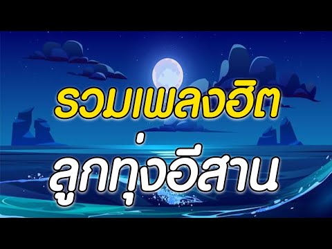 รวมเพลงฮิตอีสาน ลูกทุ่งอีสาน #ลูกทุ่งรวมฮิต